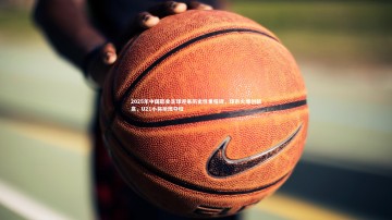 竞技宝官方网站|2025年中国职业足球迎来历史性里程碑，球市火爆创新高，U21小将抢班夺权