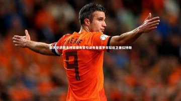 竞技宝入口_德天空透露多特蒙德有意引进克鲁塞罗年轻后卫普拉特斯