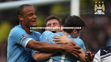 竞技宝入口：北青关注中超与邻国联赛差距增大 亚冠精英赛席位可能减少