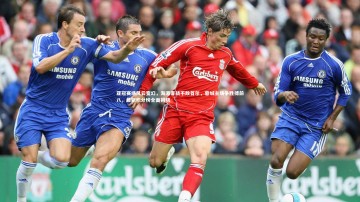 竞技宝app-亚冠赛场风云变幻，海港客战不敌首尔，蓉城主场争胜搏前八，最新积分榜全面揭晓