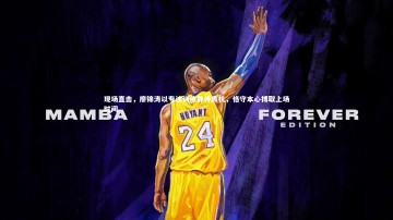 竞技宝官方网站|现场直击，廖锦涛以专注训练静待良机，恪守本心搏取上场时间