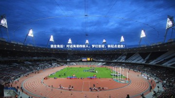 竞技宝入口_霸业有后！对话海港四新人，梦幻首冠，新起点启航！