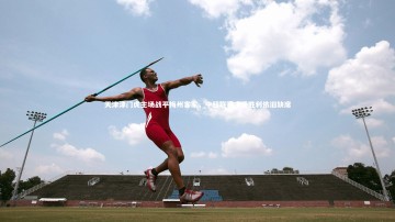 【竞技宝官方网站】天津津门虎主场战平梅州客家，中超联赛主场胜利依旧缺席