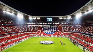 竞技宝入口_利物浦豪掷6500万英镑争抢尼奥！冬窗锁定11球王牌，曼城热刺阿森纳围堵战火燃起