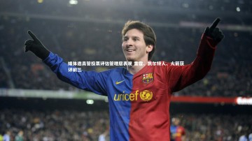 竞技宝官方网站：媒体邀高管投票评估管理层表现 雷霆、凯尔特人、火箭获评前三