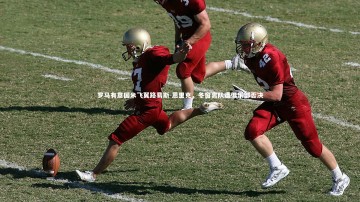 竞技宝入口_罗马有意国米飞翼路易斯-恩里克，冬窗离队遭俱乐部否决