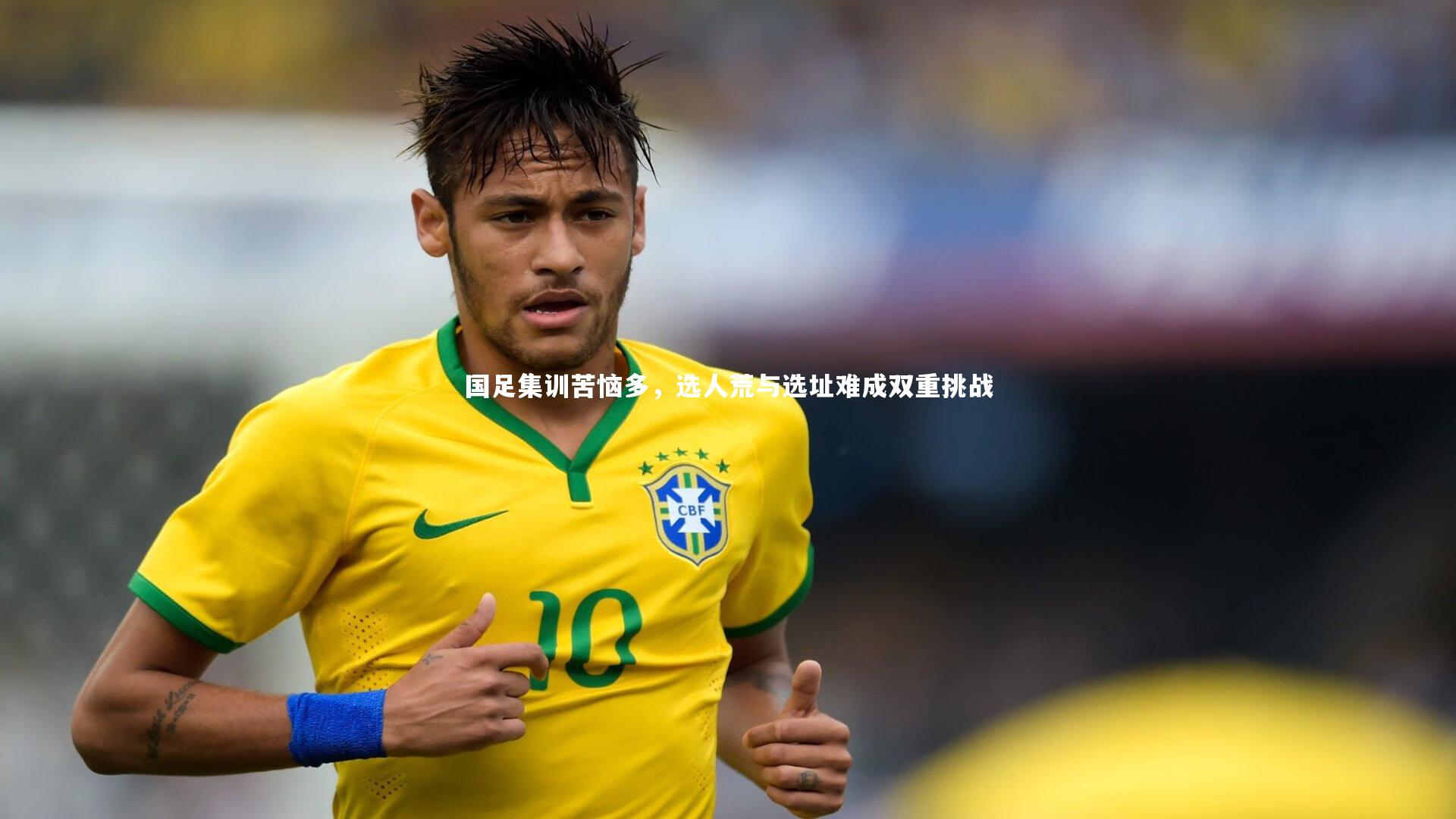 国足集训苦恼多，选人荒与选址难成双重挑战