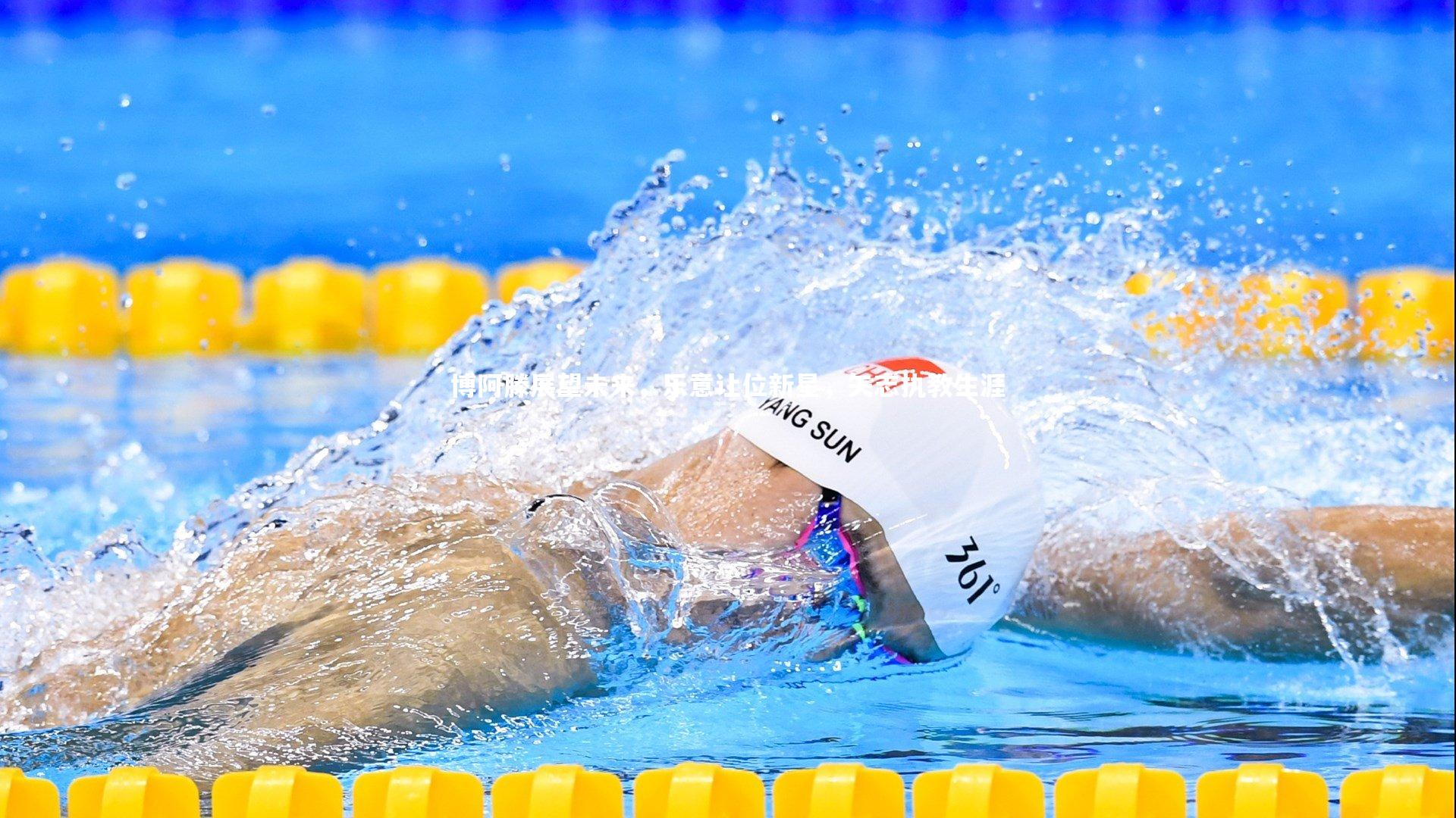 博阿滕展望未来，乐意让位新星，矢志执教生涯