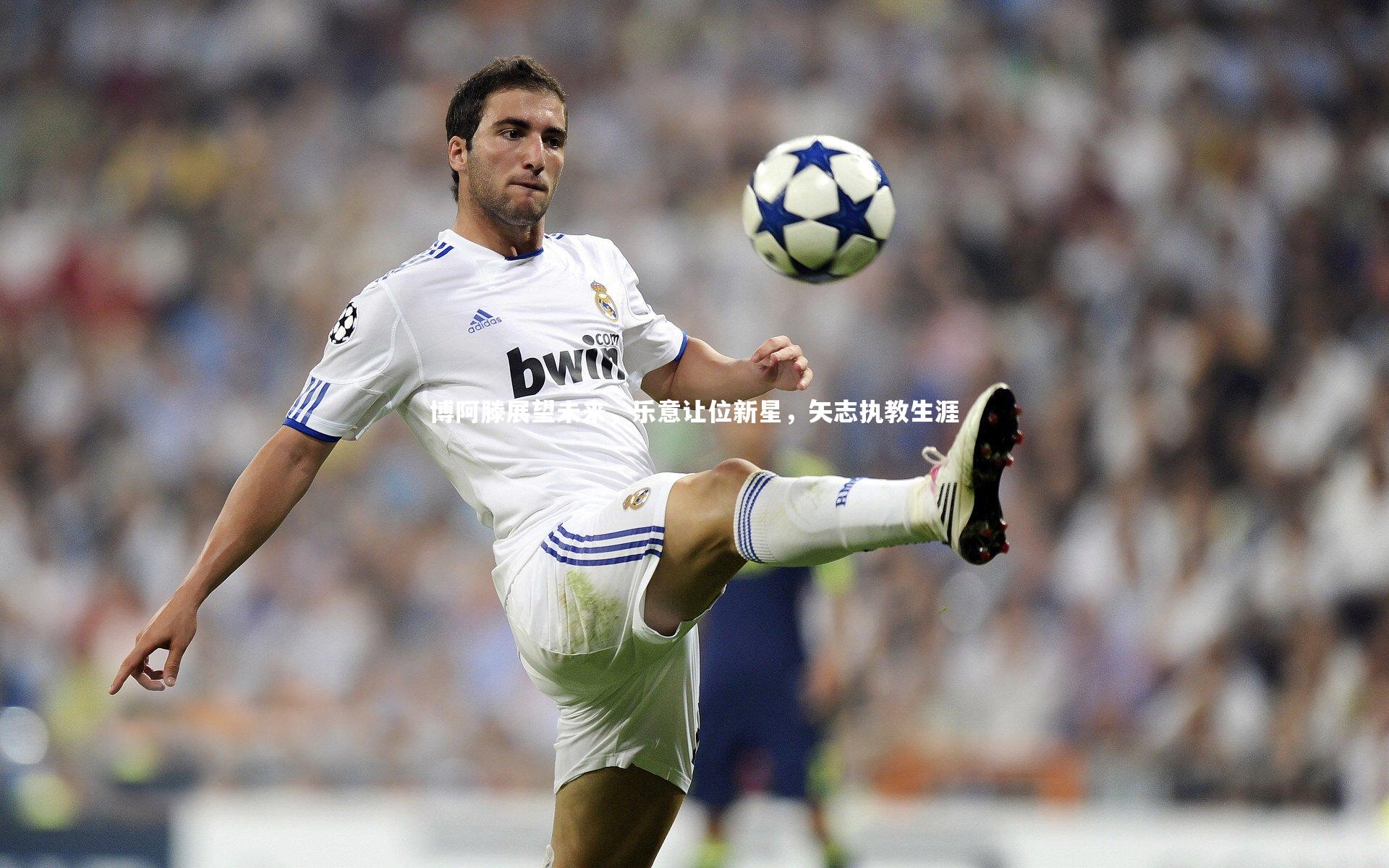 博阿滕展望未来，乐意让位新星，矢志执教生涯