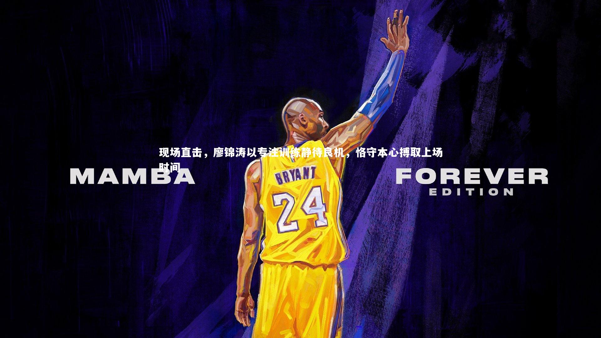 现场直击，廖锦涛以专注训练静待良机，恪守本心搏取上场时间